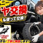 【保存版】ジムニーの車載工具でタイヤ交換！手順を解説＆背面タイヤ取り外し方