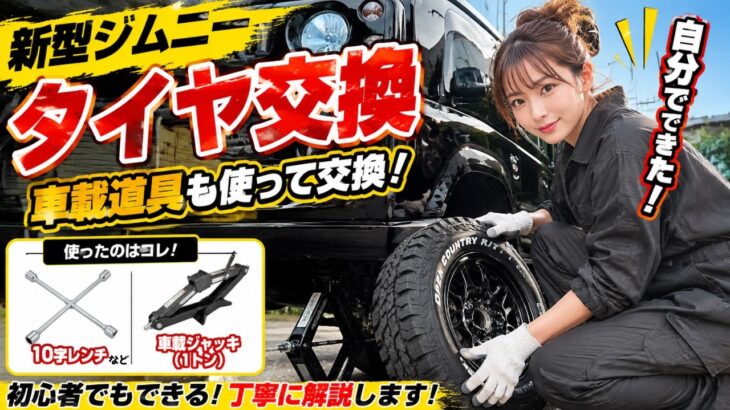 【保存版】ジムニーの車載工具でタイヤ交換！手順を解説＆背面タイヤ取り外し方