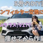 メルセデスベンツAクラス　エアコンフィルター交換の説明書