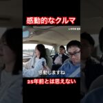 感動的なクルマ #Shorts #高級車 #試乗レビュー