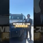 【県内初】本格RV試乗コース誕生。新型ランクルFJを体感せよ。🔥 #ランクルfj