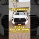 日本発売で話題のタンドラを試乗🔥 車庫入れ、取り回し、乗り心地をチェック👀✨