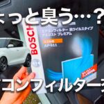 スイスポのエアコンフィルターをBOSCH「AP-S11」に交換【zc33s DIY】