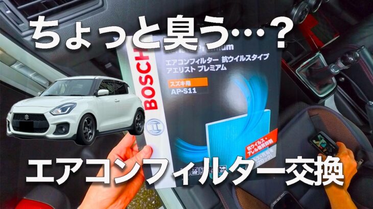 スイスポのエアコンフィルターをBOSCH「AP-S11」に交換【zc33s DIY】