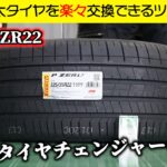 ２２インチの極太タイヤ！楽々交換できるかな！？【325/35ZR22】ピレリP ZERO