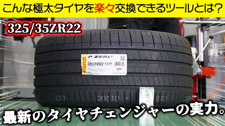 ２２インチの極太タイヤ！楽々交換できるかな！？【325/35ZR22】ピレリP ZERO