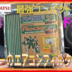 478 ロッキーのエアコンフィルターを交換しよう！