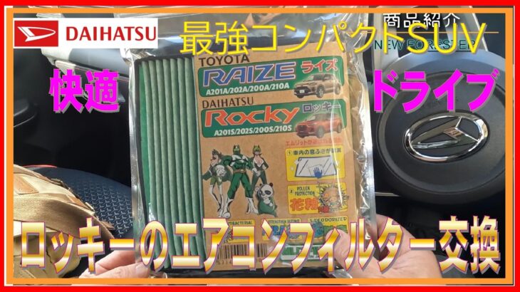 478 ロッキーのエアコンフィルターを交換しよう！