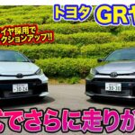 トヨタ GRヤリス【レビュー&試乗】26式へと改良で感動レベルの仕上がりに!! 新タイヤ採用でより速く!! E-CarLife with 五味やすたか
