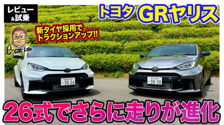 トヨタ GRヤリス【レビュー&試乗】26式へと改良で感動レベルの仕上がりに!! 新タイヤ採用でより速く!! E-CarLife with 五味やすたか