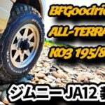 【タイヤ交換】マッテレから使い勝手の良いオールテレーンタイヤにしたよ！！【BFグッドリッチ】