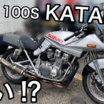 【音声注意】【GSX1100S KATANA】試乗レビュー