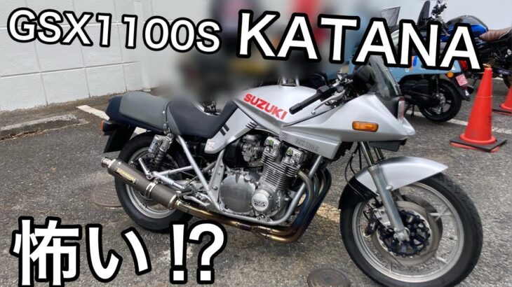 【音声注意】【GSX1100S KATANA】試乗レビュー