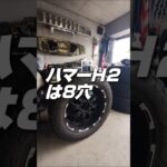 【ハマーH2 DIY】タイヤ交換したら〇〇が酷かったうえに、最後地獄が待っていた。