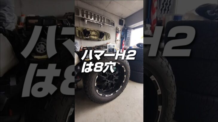 【ハマーH2 DIY】タイヤ交換したら〇〇が酷かったうえに、最後地獄が待っていた。
