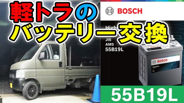 軽トラのバッテリー交換！ あまり乗らないのでバッテリーが弱くなります B19L HJP ほーじょーパパ ホンダ アクティトラック HA7 DIY