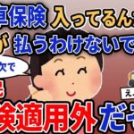 【修羅場】「自動車保険入ってるんだから私が払うわけないでしょ！」→スレ民「保険適用外だぞ？」【2chゆっくり解説】
