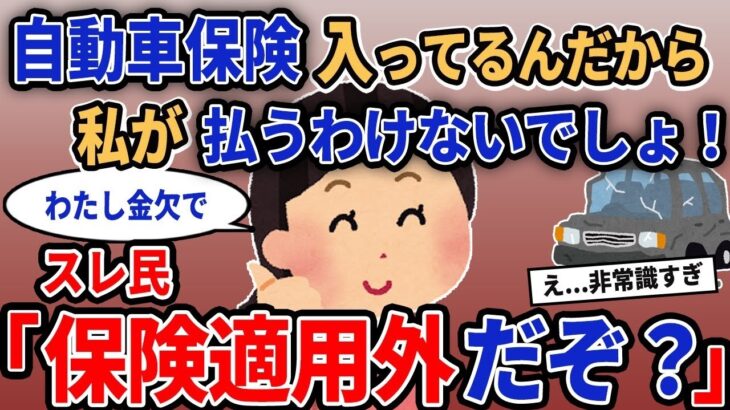 【修羅場】「自動車保険入ってるんだから私が払うわけないでしょ！」→スレ民「保険適用外だぞ？」【2chゆっくり解説】