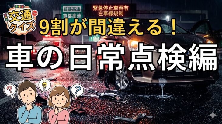 【交通ルールクイズ】全5問！車の日常点検編　トラブルを未然に防ぐ！愛車の正しいチェック方法