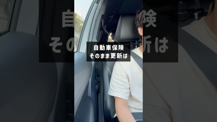 知らないと損…自動車保険で年間5万円浮かせる方法★