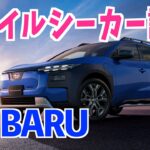 トレイルシーカー試乗レポ（SUBARU新宿店_営業スタッフによる解説付）