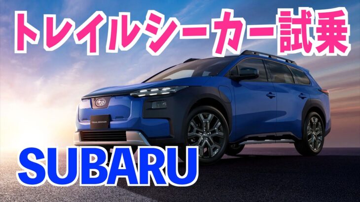 トレイルシーカー試乗レポ（SUBARU新宿店_営業スタッフによる解説付）