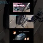 【セルシオ】タイヤリフターで楽々タイヤ交換！