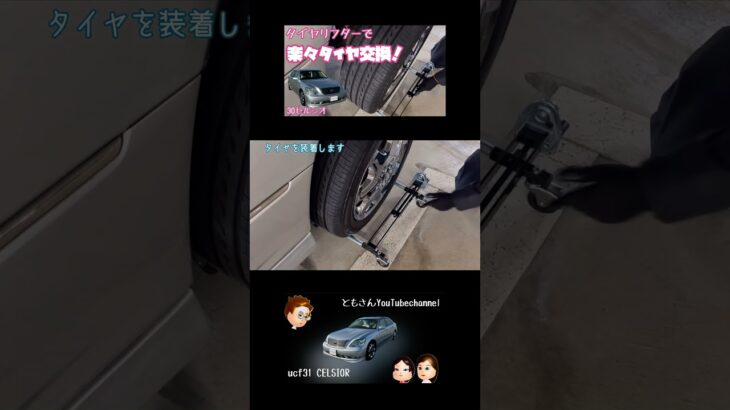 【セルシオ】タイヤリフターで楽々タイヤ交換！