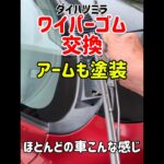 🔸ワイパーゴム交換　アームも塗装※ほとんどの車こんな感じ#ワイパー#ワイパーゴム交換#ダイハツ#ミラ#ワイパーアーム#ワイパーアーム塗装 #ワイパーアーム取り外し＃自己責任