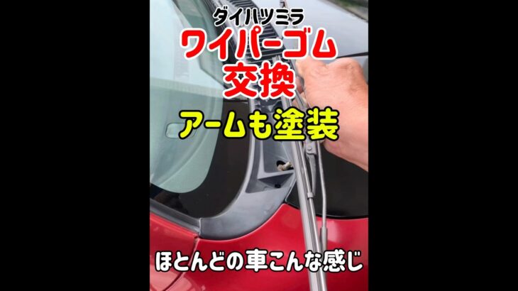 🔸ワイパーゴム交換　アームも塗装※ほとんどの車こんな感じ#ワイパー#ワイパーゴム交換#ダイハツ#ミラ#ワイパーアーム#ワイパーアーム塗装 #ワイパーアーム取り外し＃自己責任