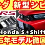 【新型車】ホンダ 新型シビック最新考察！！2026年モデル何がどう装備が変わる！？受注開始発売前徹底解説！！