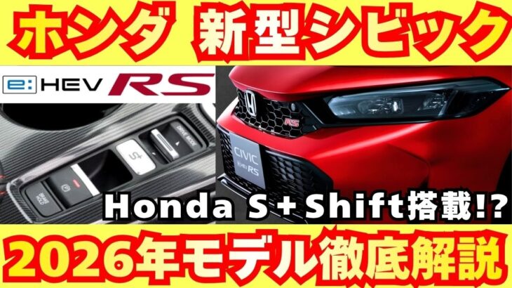 【新型車】ホンダ 新型シビック最新考察！！2026年モデル何がどう装備が変わる！？受注開始発売前徹底解説！！