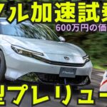 【新型 ホンダ プレリュード 】フル加速 ワインディング 試乗 レビュー！ 600万の価値はある？大人が唸る、曲がる快感！ Honda PRELUDE review