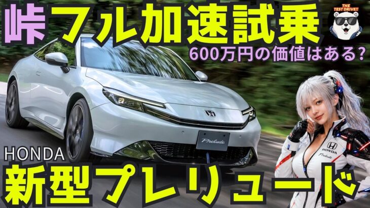 【新型 ホンダ プレリュード 】フル加速 ワインディング 試乗 レビュー！ 600万の価値はある？大人が唸る、曲がる快感！ Honda PRELUDE review