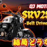 【試乗インプレ】異色のATアメリカンが更なる進化!?QJ MOTOR『SRV250Aベルトドライブver』って結局どうなの?