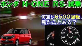 ホンダ N-ONE RS、試乗！高速道路編。6500回転まで回した結果、凄まじい高揚感に包まれた。ゆっくり解説。