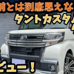 【試乗•内外装レビュー】タントカスタム　最上級グレード！RSトップエディションSA II  ターボの燃費はどうなのか！？両側スライド搭載のLA600Sモデル！これで10年前の軽自動車なのかと驚く品質！
