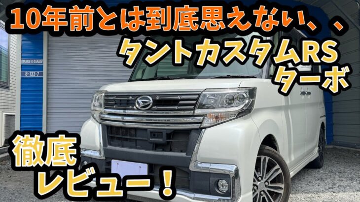 【試乗•内外装レビュー】タントカスタム　最上級グレード！RSトップエディションSA II  ターボの燃費はどうなのか！？両側スライド搭載のLA600Sモデル！これで10年前の軽自動車なのかと驚く品質！