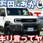 【ハッキリ言います。】トヨタ ランドクルーザーFJ 内外装紹介！ランクルFJは色々ヤバすぎる。【TOYOTA LANDCRUISER FJ 2026】