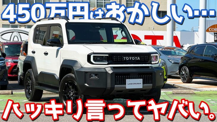 【ハッキリ言います。】トヨタ ランドクルーザーFJ 内外装紹介！ランクルFJは色々ヤバすぎる。【TOYOTA LANDCRUISER FJ 2026】