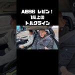 AE86・レビンに試乗！独特の魅力 #carprime #カープライム #谷口信輝 #織戸学 #トヨタ #AE86 #トレノ #レビン