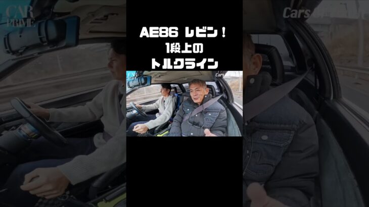 AE86・レビンに試乗！独特の魅力 #carprime #カープライム #谷口信輝 #織戸学 #トヨタ #AE86 #トレノ #レビン