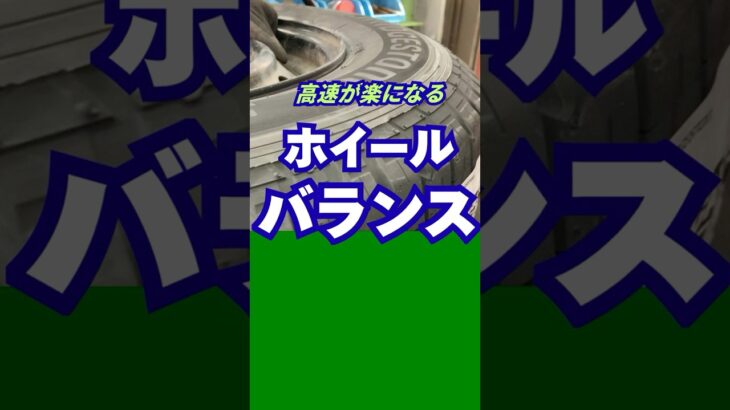 八王子市 ホイールバランス調整 タイヤ交換時 いい状態に整える専門店 #Shorts