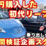 【日産リーフ】実際いくら電気代が掛かる？一年間検証企画スタート！！乗り出し金額、車検整備代、諸経費など全て公開！！