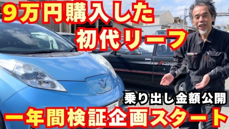 【日産リーフ】実際いくら電気代が掛かる？一年間検証企画スタート！！乗り出し金額、車検整備代、諸経費など全て公開！！