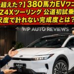 【クラウン超えた？】380馬力EVワゴン！トヨタ bZ4Xツーリング 公道初試乗で判明…既存の尺度で測れない完成度とは？