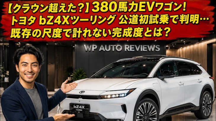 【クラウン超えた？】380馬力EVワゴン！トヨタ bZ4Xツーリング 公道初試乗で判明…既存の尺度で測れない完成度とは？