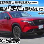 中谷明彦×石田貴臣　新型３代目CX-5に公道で試乗！　装備も居住性も走りの質感もバッチリだけど……気になる点もアリ
