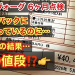 【半年点検でやりすぎた…】メンテパックに入っているのに請求金額40,000円オーバーの理由は⁉️