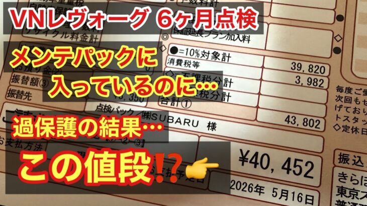 【半年点検でやりすぎた…】メンテパックに入っているのに請求金額40,000円オーバーの理由は⁉️